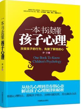 一本书读懂孩子心理(书珍藏版)继好妈妈胜过好老师之后，聪明父母，无论你是穷爸爸富爸爸，都要懂得孩子心理，解答育儿百科中的秘密。
