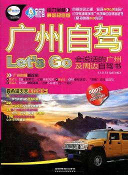 广州自驾Let s Go-会说话的广州及周边自驾书-版