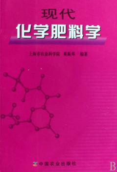 现代化学肥料学