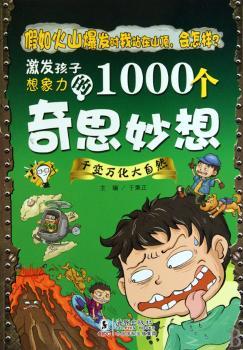激发孩子想象力的1000个奇思妙想-千变万化大自然