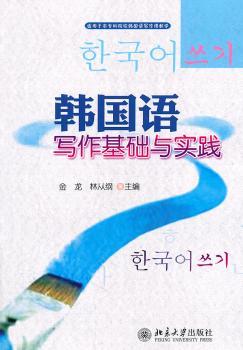 韩国语写作基础与实践