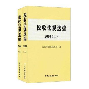 税收法规选编：2010(含光盘)