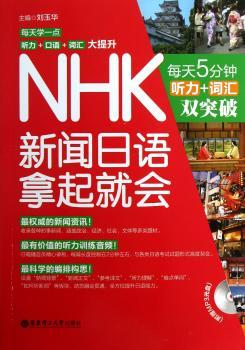 NHK新闻日语拿起就会:每天5分钟听力+词汇双突破