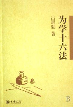 为学十六法