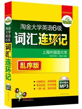 淘金大学英语六级词汇连环记（乱序版）：分频串记6级单词，效率更高；考点总结，针对性强；一课一练，及时巩固（MP3光盘带字幕）——华研外语