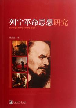 列宁革命思想研究