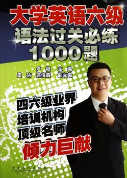 大学英语六级语法过关1000题