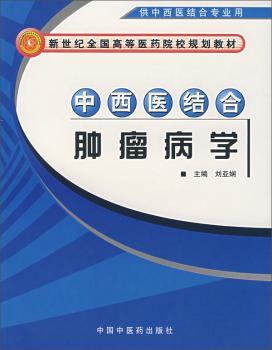 中西医结合肿瘤病学