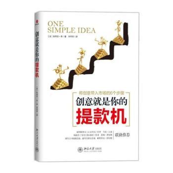 创意就是你的提款机-将创意带入市场的6个步骤