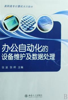 办公自动化的设备维护及数据处理