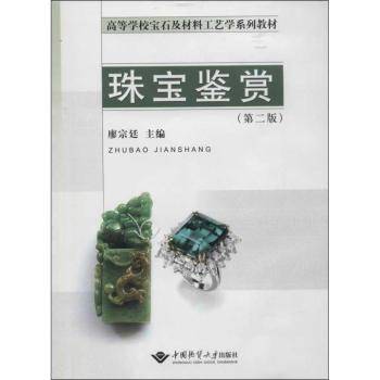 珠宝鉴赏-(第二版)