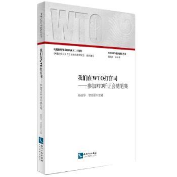 我们在WTO打官司——参加WTO听证会随笔集        WTO专家组和上诉机构听证会亲历者为您讲述在WTO打官司的故事！