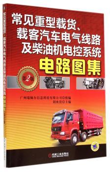 常见重型载货.载客汽车电气线路及柴油机电控系统电路图集-第2版