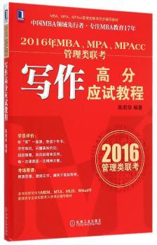 2016-2016年MBA.MPA.MPAcc管理类联考写作高分应试教程-管理类联考