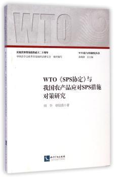 WTO《SPS协定》与我国农产品应对SPS措施对策研究        告诉您如何防范和应对农产品技术性贸易壁垒！