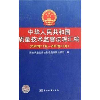 中华人民共和国质量技术监督法规汇编:2002年11月-2007年12月(精装)