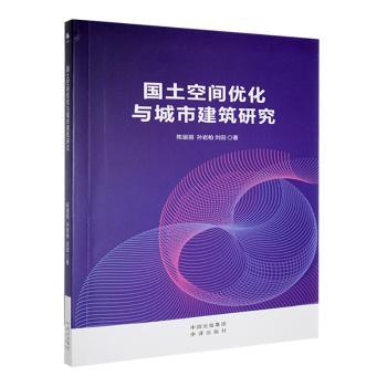 国土空间优化与城市建筑研究