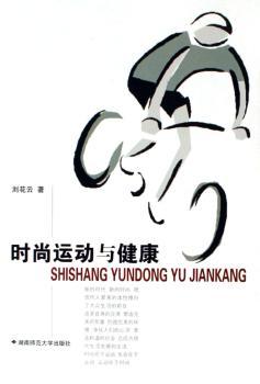 时尚运动与健康