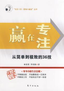 赢在专注-从简单到的36技