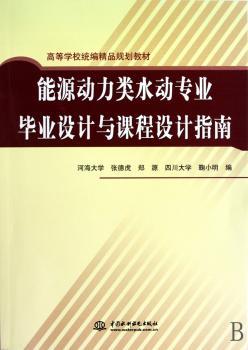 能源动力类水动专业毕业设计与课程设计指南