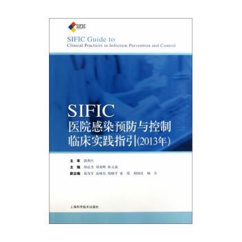 SIFIC医院感染预防与控制临床实践指引(2013年)