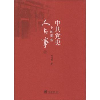 中共党史上的那些人与事