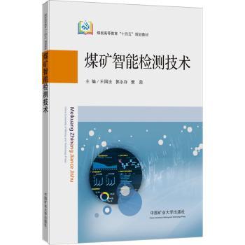 煤矿智能检测技术