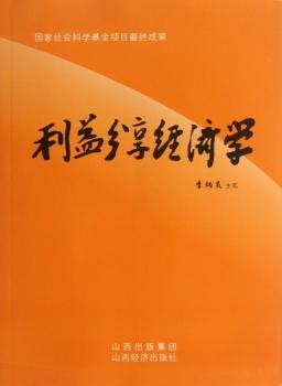 利益分享经济学:中国社会主义分享经济理论与共同富裕实现机制研究