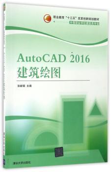 AutoCAD 2016建筑绘图