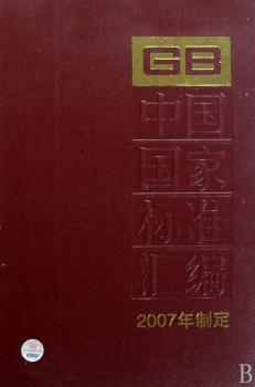 中国国家标准汇编(2007年制定364GB21163-21200)(精)