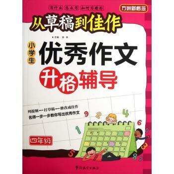 小学生优秀作文升格辅导:四年级