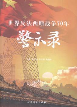 世界反法西斯战争70年警示录