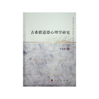 古希腊道德心理学研究