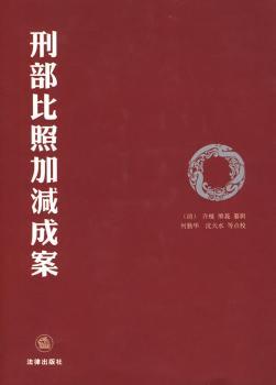 刑部比照加减成案