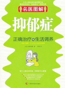 抑郁症-正确治疗与生活调养-名医图解