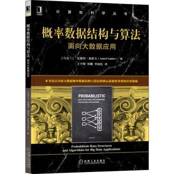 概率数据结构与算法:面向大数据应用