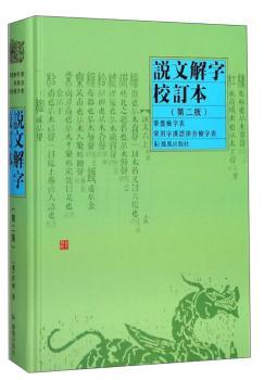 说文解字校订本