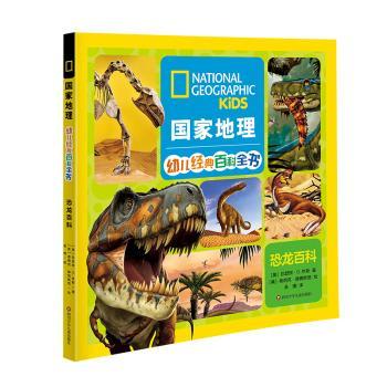 国家地理幼儿经典百科全书-恐龙百科