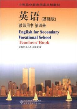 英语(基础版)教师用书第四册   中等职业教育国家规划教材