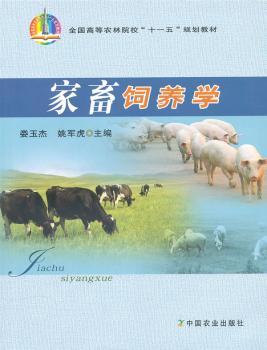 家畜饲养学