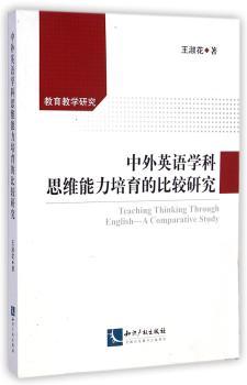 中外英语学科思维能力培育的比较研究