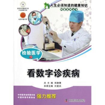 检验医学:下:看数字诊疾病