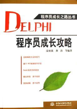 Delphi程序员成长攻略