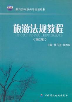 旅游法规教程