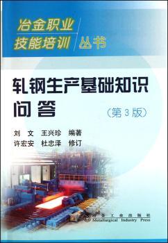 轧钢生产基础知识问答