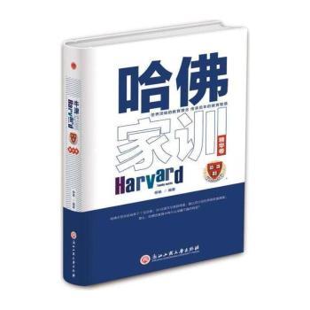 哈佛家训:精华卷