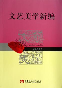 文艺美学新编