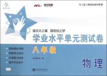 学业水平单元测试卷:八年级:物理