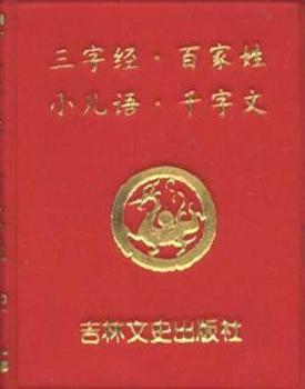 三字经·百家姓 小儿语·千字文