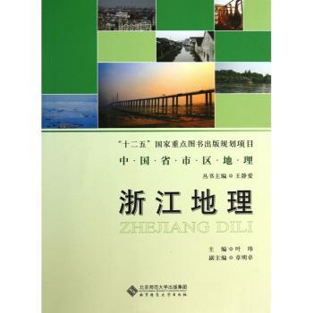 中国省市区地理丛书:浙江地理